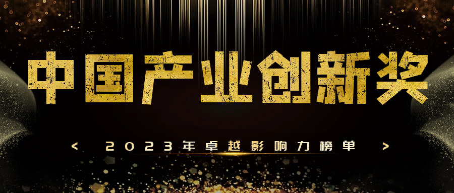 2023年卓越影響力榜單 | 第四屆中國(guó)產(chǎn)業(yè)創(chuàng)新獎(jiǎng)評(píng)選征集