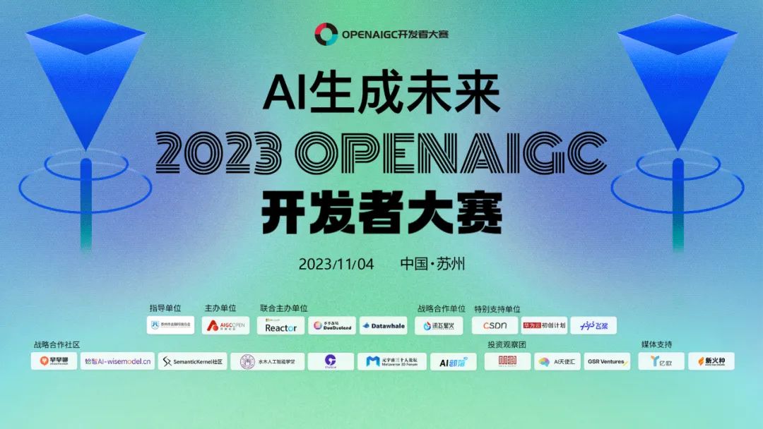 2023第一屆OPENAIGC開發(fā)者大賽圓滿收官&獲獎名單公示