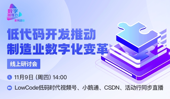 低代碼開發(fā)推動制造業(yè)數(shù)字化變革線上研討會