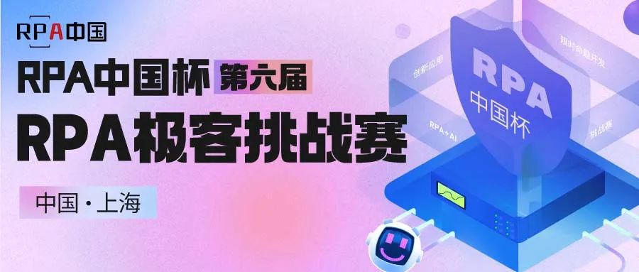 新賽季開啟 | RPA中國杯·第六屆RPA極客挑戰(zhàn)賽火熱報(bào)名中！