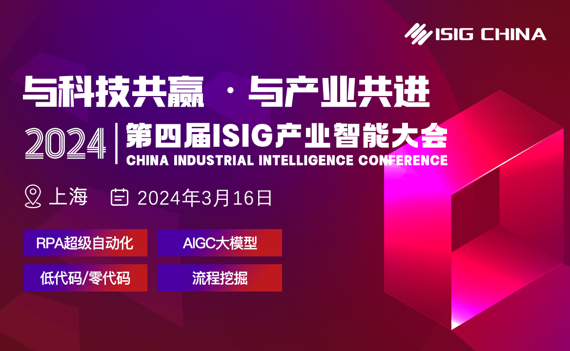 技術(shù)融合新趨勢(shì) | RPA超級(jí)自動(dòng)化、AIGC大模型、低代碼、流程挖掘四大熱門(mén)峰會(huì)上線(xiàn)！