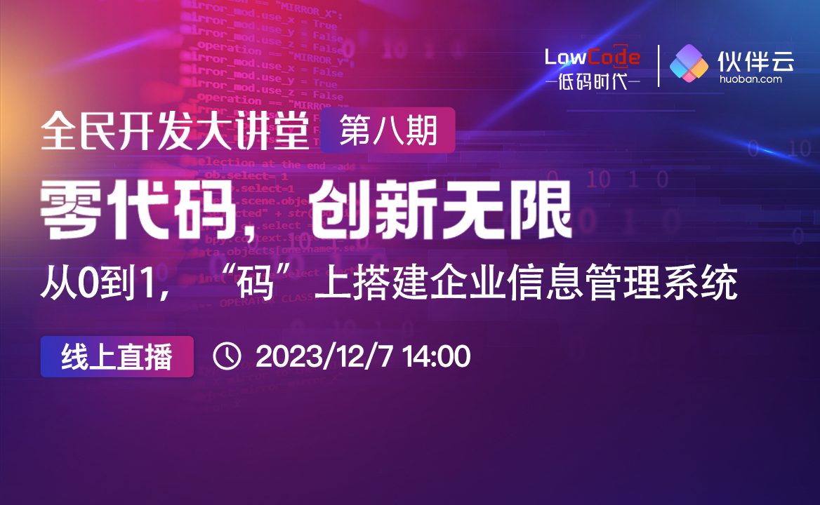 實(shí)操演示 | 如何從0到1，快速搭建企業(yè)信息管理系統(tǒng)？