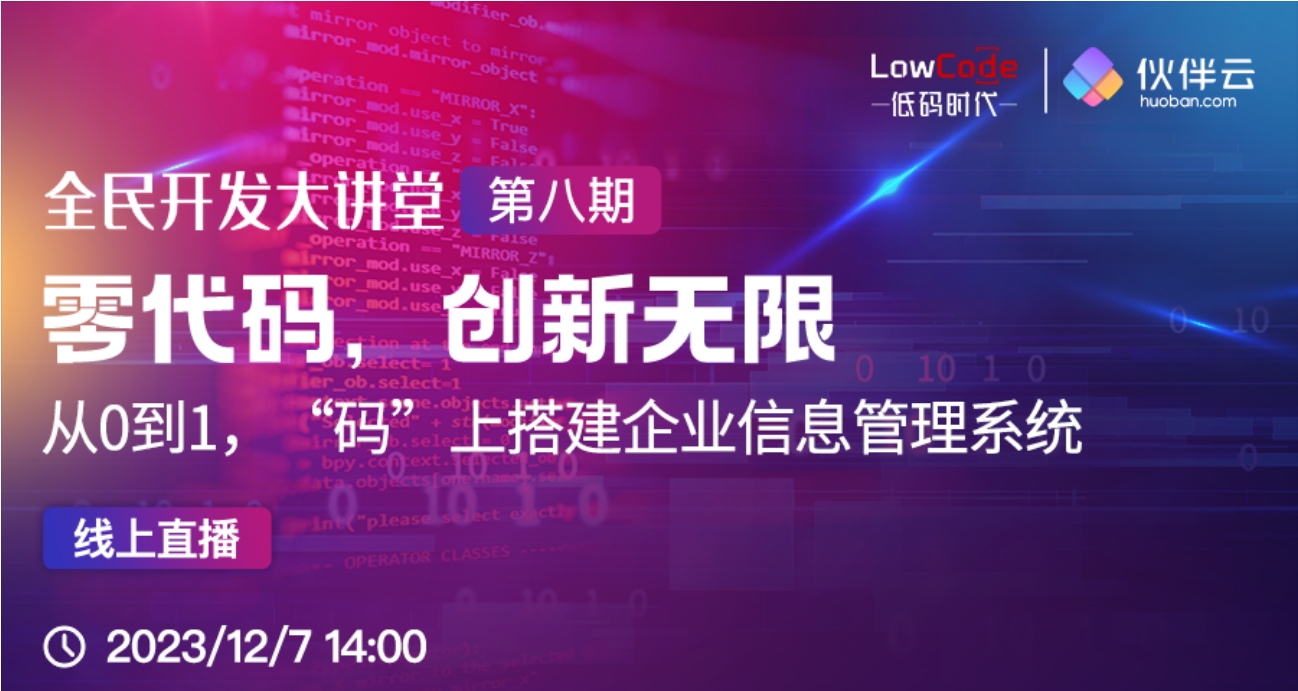 下午2:00開(kāi)講 | 實(shí)操體驗(yàn)，從0到1快速搭建企業(yè)信息管理系統(tǒng)