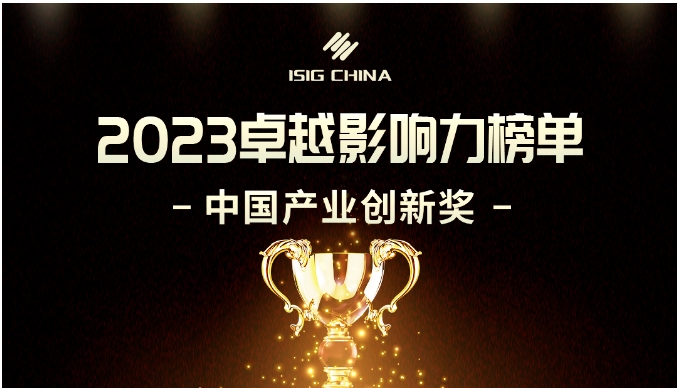 2023卓越影響力榜單-中國(guó)產(chǎn)業(yè)創(chuàng)新獎(jiǎng)（第一期）揭曉