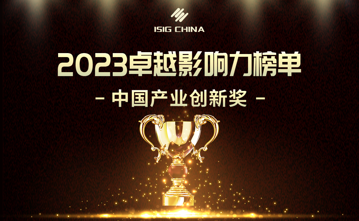 2023卓越影響力榜單-中國(guó)產(chǎn)業(yè)創(chuàng)新獎(jiǎng)（第一期）揭曉