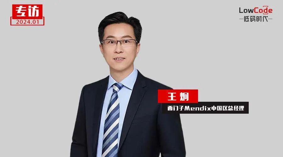 低代碼高邏輯譜寫(xiě)IT組織和個(gè)人的第二成長(zhǎng)曲線 | 專訪西門子Mendix中國(guó)區(qū)總經(jīng)理王炯