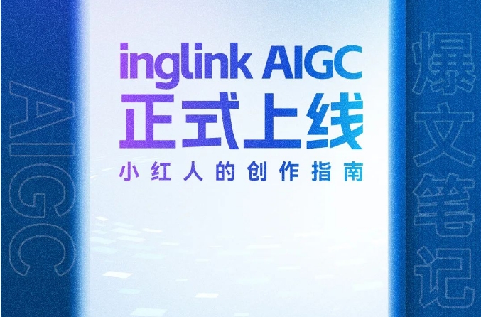 inglink AIGC正式上線，開啟你的專屬GPTs時(shí)代！