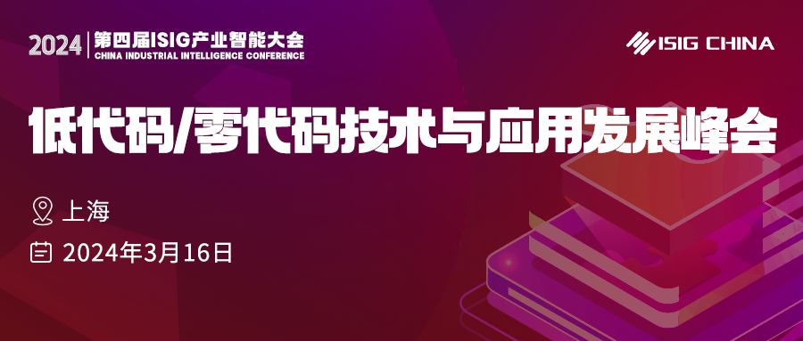 集結低代碼/零代碼行業(yè)大咖，2024年領域內首場重磅峰會火熱開啟！