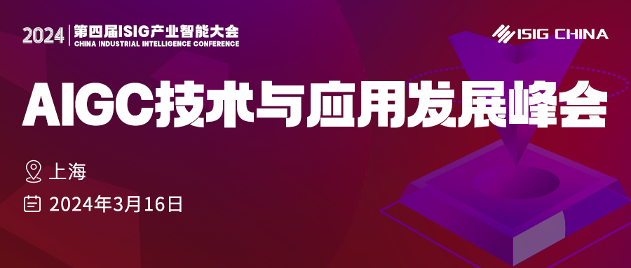 中國AIGC技術(shù)與應(yīng)用，發(fā)展峰會來啦！