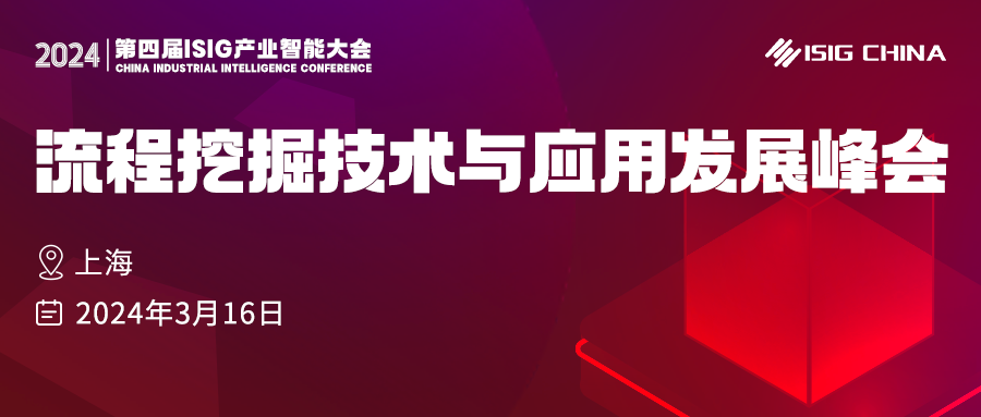 流程挖掘技術(shù)與應(yīng)用發(fā)展峰會(huì)火熱報(bào)名中！