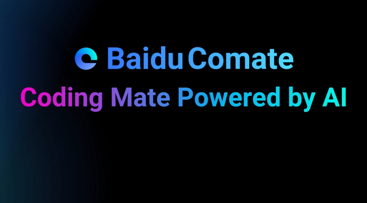 人機協(xié)同創(chuàng)新體驗增強，百度Comate多項全新能力免費開放試用
