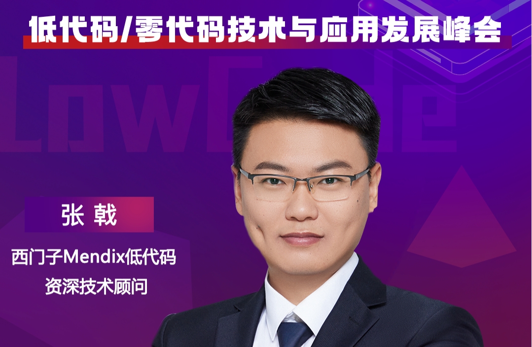 西門子Mendix低代碼資深技術顧問張戟，將出席“ISIG-低代碼/零代碼技術與應用發(fā)展峰會”