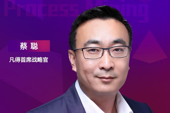 凡得首席戰(zhàn)略官蔡聰，將出席“ISIG-流程挖掘技術(shù)與應(yīng)用發(fā)展峰會(huì)”