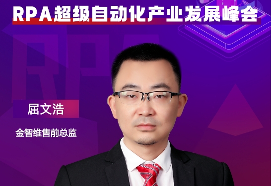 金智維售前總監(jiān)屈文浩，將出席“ISIG-RPA超級自動化產業(yè)發(fā)展峰會”