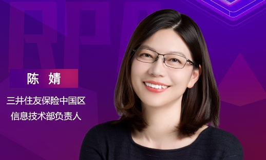 三井住友保險(xiǎn)中國區(qū)信息技術(shù)部負(fù)責(zé)人陳婧，將出席“ISIG-RPA超級(jí)自動(dòng)化產(chǎn)業(yè)發(fā)展峰會(huì)”