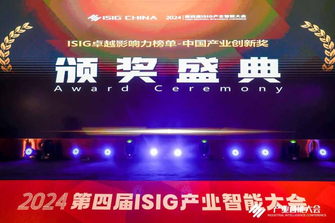 ISIG中國產(chǎn)業(yè)創(chuàng)新獎(jiǎng)耀眼出爐