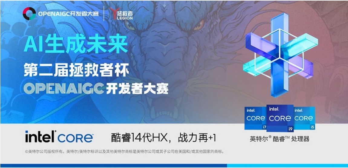 AI開發(fā)者快來！第二屆拯救者杯OPENAIGC開發(fā)者大賽報(bào)名開啟啦！