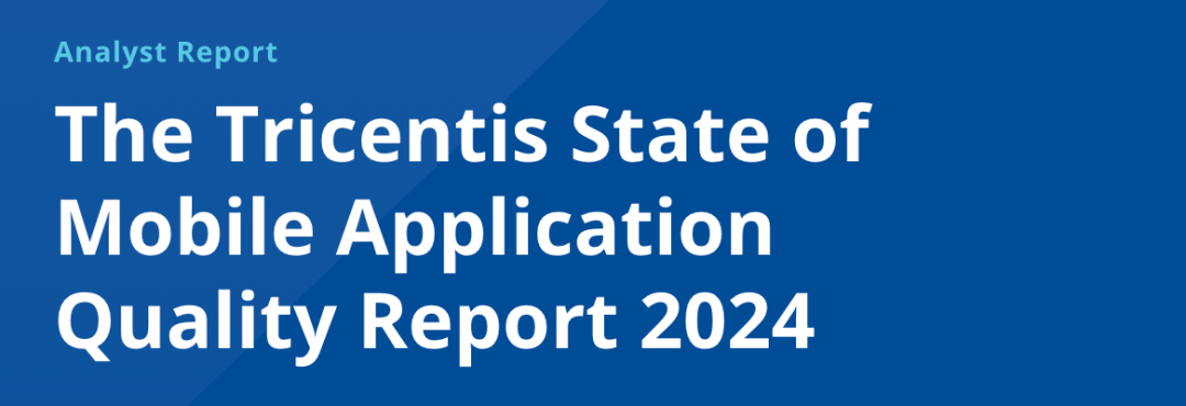 Tricentis《2024移動應用質量報告》：AI與低代碼/無代碼成為優(yōu)先解決方案