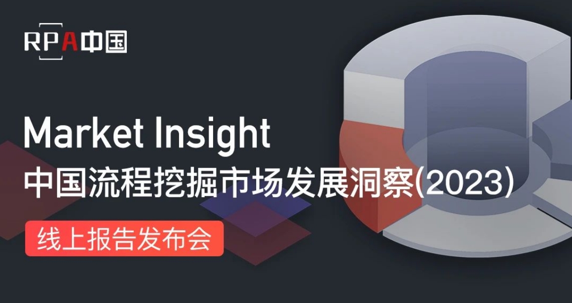 《Market Insight：中國流程挖掘市場(chǎng)發(fā)展洞察（2023）》報(bào)告將于4月11日發(fā)布