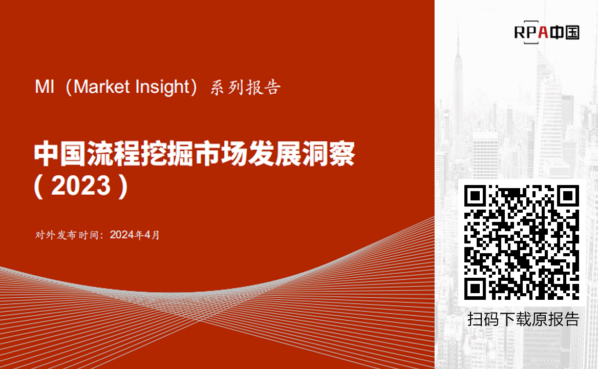 《Market Insight：中國(guó)流程挖掘市場(chǎng)發(fā)展洞察 ( 2023 )》報(bào)告正式發(fā)布 | RPA中國(guó)