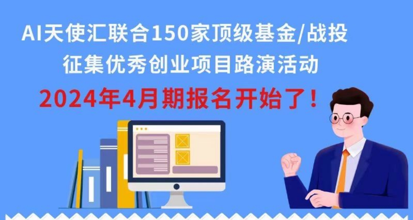 AI天使匯聯(lián)合150家頂級基金、戰(zhàn)投，征集優(yōu)秀AI創(chuàng)業(yè)項目