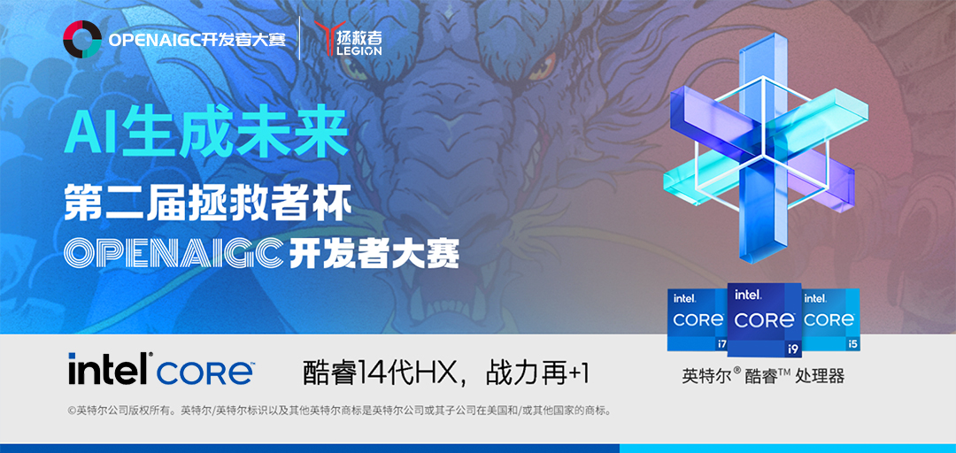 參賽者必看 | 拯救者杯OPENAIGC開(kāi)發(fā)者大賽最全攻略指南來(lái)啦~
