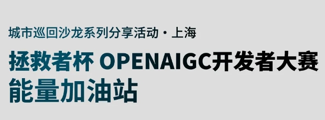 微軟專家分享 | 拯救者杯 OPENAIGC開發(fā)者大賽 能量加油上海站啟動啦！