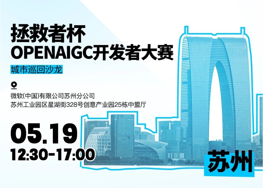 拯救者杯OPENAIGC開發(fā)者大賽城市巡回沙龍，蘇州站報(bào)名開啟！