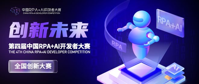 第四屆中國RPA+AI開發(fā)者大賽火熱報名中！
