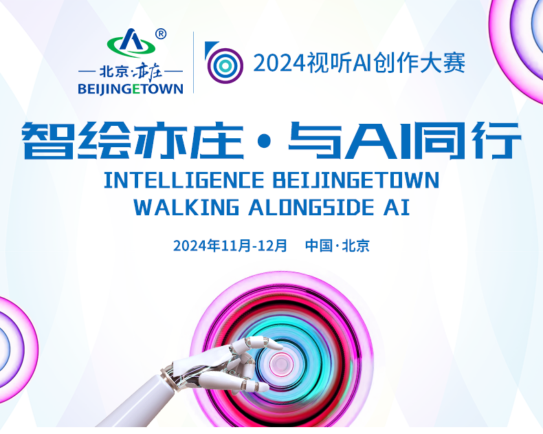 最高獎(jiǎng)金5000元！2024視聽(tīng)AI創(chuàng)作大賽正式啟動(dòng)報(bào)名