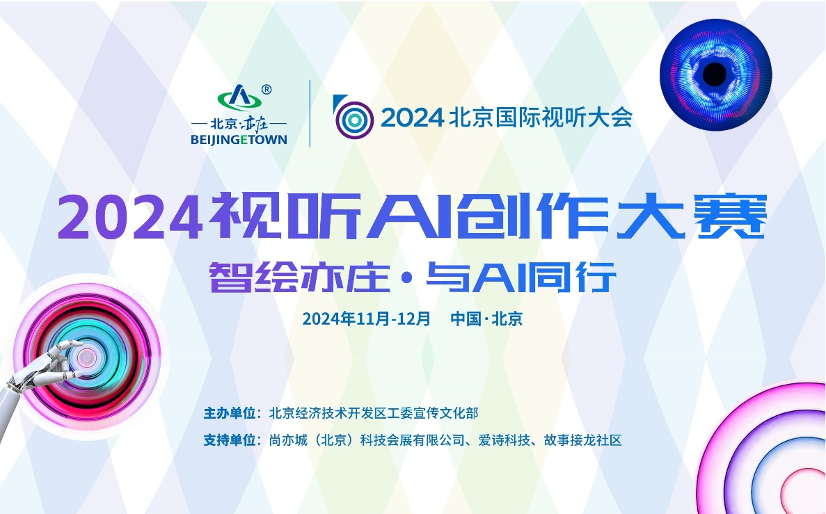 2024視聽AI創(chuàng)作大賽晉級總決賽名單出爐——