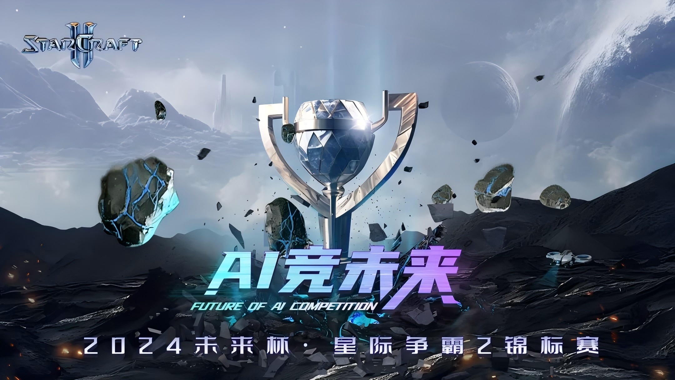 AI 技術(shù)驅(qū)動電競新巔峰，國內(nèi)首個星際 2「AI Agent 大模型電競賽」總決賽冠軍出爐