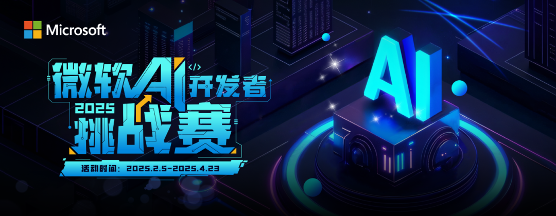 微軟 AI 開(kāi)發(fā)者挑戰(zhàn)賽報(bào)名火熱進(jìn)行中，等你來(lái)戰(zhàn)！