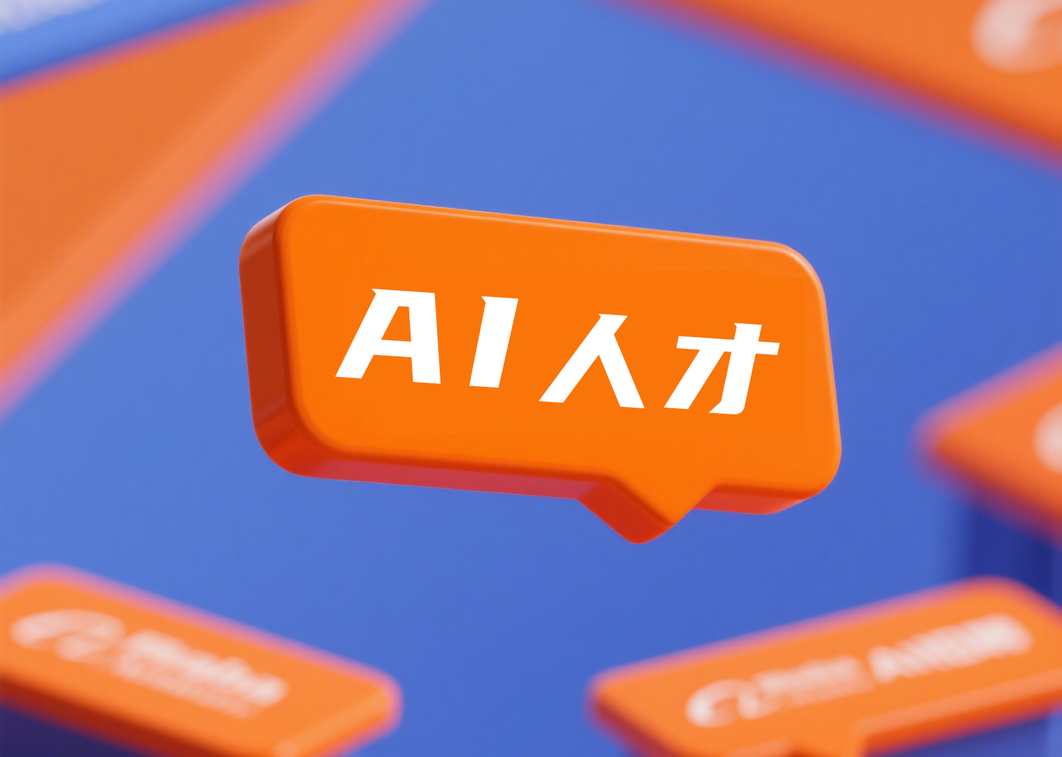 AI崗位超8成，阿里國際啟動大規(guī)模校招