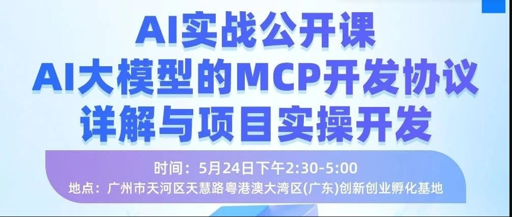 AI 線(xiàn)下實(shí)戰(zhàn)公開(kāi)課（廣州場(chǎng)）來(lái)啦！2.5小時(shí) 解鎖 AI 大模型 MCP 開(kāi)發(fā)核心技能