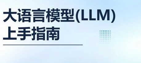 社區(qū)最新LLM大語(yǔ)言模型學(xué)習(xí)資料來(lái)啦！教材級(jí)參考 + 學(xué)習(xí)標(biāo)準(zhǔn) + 概念精解