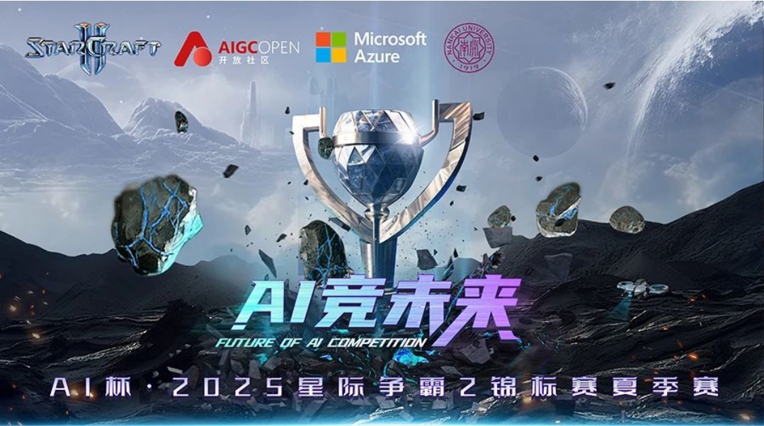 AI杯·2025星際爭(zhēng)霸2錦標(biāo)賽夏季賽邀你一起戰(zhàn)斗！