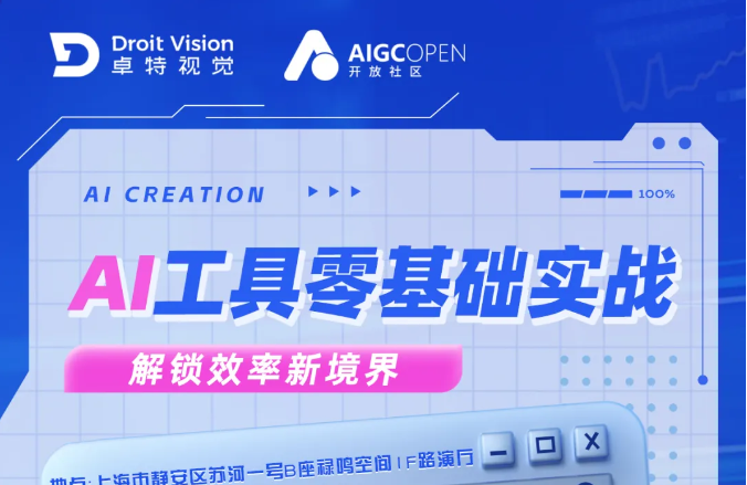 頭部企業(yè)都在學(xué)！7月30日上海線(xiàn)下，零基礎(chǔ)也能上手的 AI 工具實(shí)戰(zhàn)課